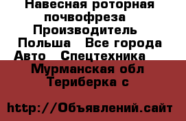 Навесная роторная почвофреза › Производитель ­ Польша - Все города Авто » Спецтехника   . Мурманская обл.,Териберка с.